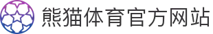熊猫体育App官网下载入口 - 正版客户端快速安装